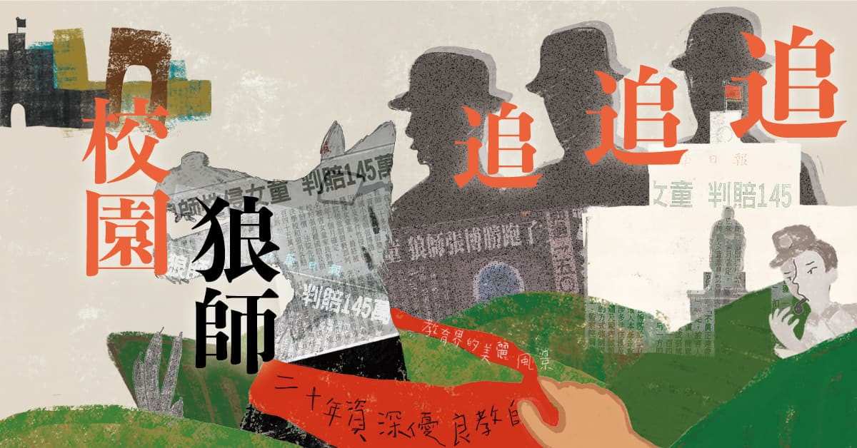校園狼師追追追